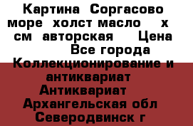Картина “Соргасово море“-холст/масло, 60х43,5см. авторская ! › Цена ­ 900 - Все города Коллекционирование и антиквариат » Антиквариат   . Архангельская обл.,Северодвинск г.